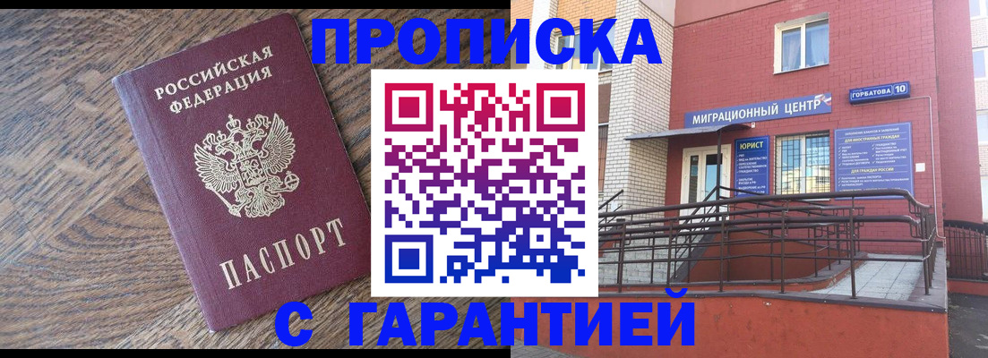 прописка 2025 в Волгодонске